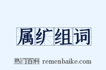 属纩组词是什么意思的图片